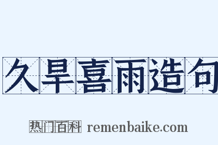 久旱喜雨造句是什么意思的图片